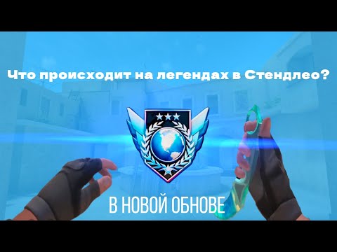 Видео: 😳Что происходит на легендах в Стендлео???😳 Демка на легендах 😌