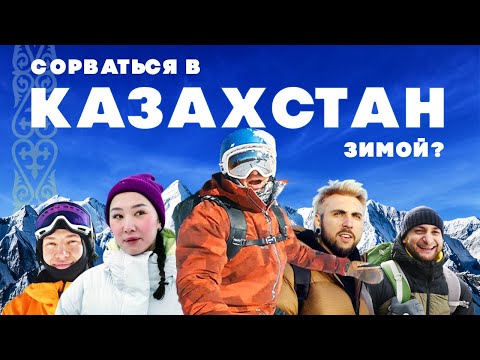 Видео: 7 причин сорваться в Казахстан зимой: сакская баня, папамобиль, летающий театр и фрирайд