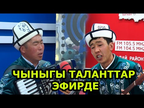 Видео: ТОКТОНАЗАР ЖАНА АККУШ:  БИЗ ЭЛЕТТИК МУГАЛИМБИЗ...