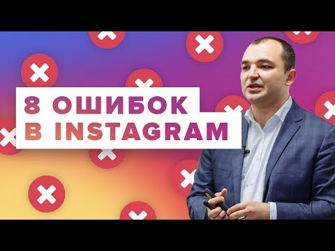 Видео: 8 главных ошибок при продвижении в Instagram