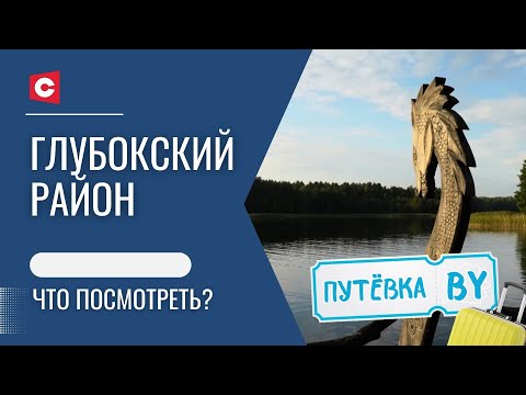 Видео: Белорусская экзотика | Художник, опередивший время | Тайны и легенды Глубокского района | ПУТЁВКА BY