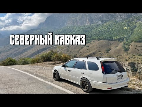 Видео: Путешествие на СЕВЕРНЫЙ КАВКАЗ на машине || Верхняя Балкария || Каспийское море