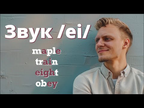 Видео: Звук /ei/ коли вимовляти | Long vowel "A" | Англійська без акценту
