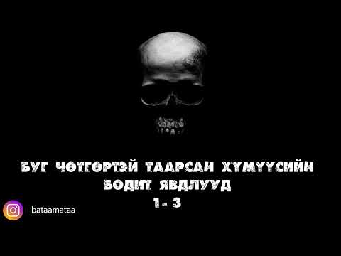 Видео: Буг чөтгөртэй таарсан хүмүүсийн бодит явдлууд 1-3