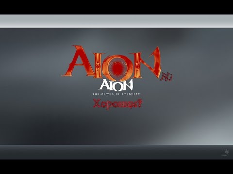 Видео: Aion.ru - Хороним?