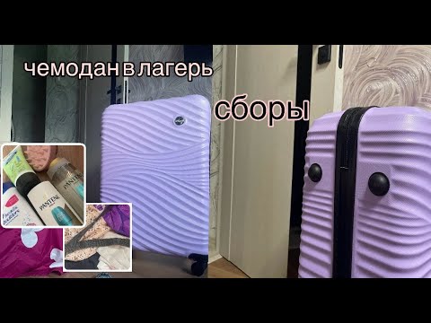 Видео: сборы в лагерь  /  собираю чемодан