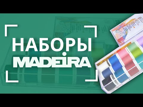 Видео: Обзор НАБОРОВ ниток MADEIRA 🦋 | Это ВЫГОДНО! 🤩 ПОЛНАЯ ВЕРСИЯ ❗