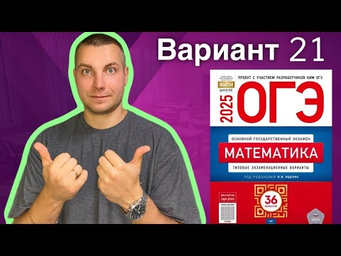 Видео: 21 вариант ОГЭ 2025 Математика Ященко | ТЕПЛИЦЫ
