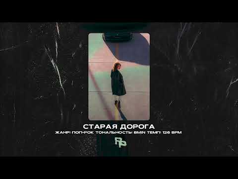 Видео: DABRO / Женя Трофимов Type Beat - "Старая дорога" | ROZNA prod.