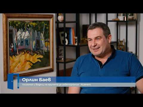Видео: Привързаностите и как да се справим с тях? (ИНТЕРВЮ с психолога Орлин Баев)