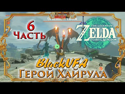 Видео: ГЕРОЙ ХАЙРУЛА ● BlackSilverUFA ● Zelda: Tears of the kingdom ● 6 часть