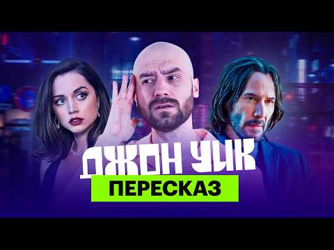 Видео: «Джон Уик»: Ироничный пересказ всех фильмов с Мишей Кшиштовским