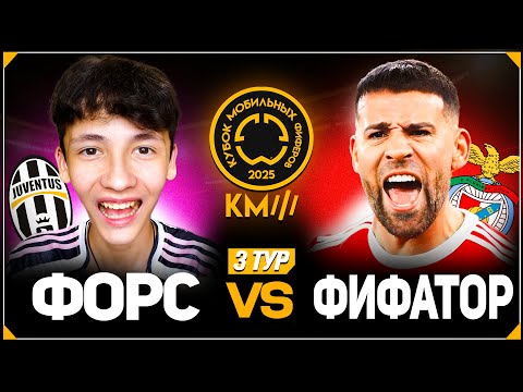 Видео: КУБОК МОБИЛЬНЫХ ФИФЕРОВ 2025 | ФОРС vs ФИФАТОР | 3 ТУР