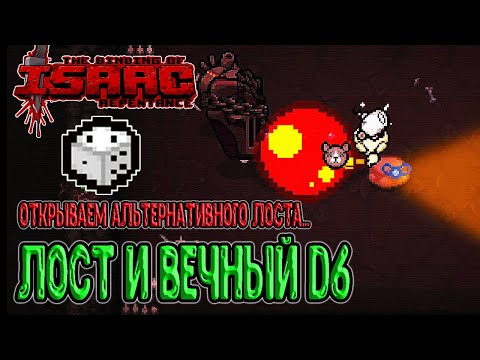 Видео: Лост теперь с Вечным D6 / Открываем альтернативного Лоста... / The Binding of Isaac: Repentance