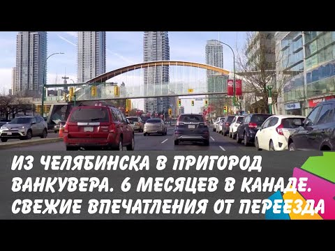 Видео: 6 месяцев в Канаде. Свежие впечатления от Бернаби (пригород Ванкувера)
