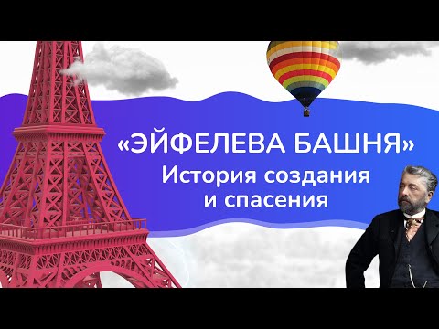 Видео: Эйфелева башня - История создания и спасения