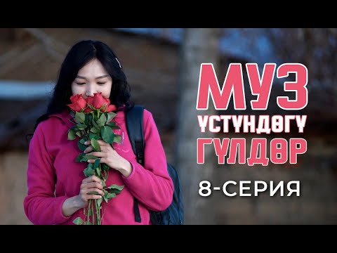 Видео: МУЗ ҮСТҮНДӨГҮ ГҮЛДӨР | 8-СЕРИЯ