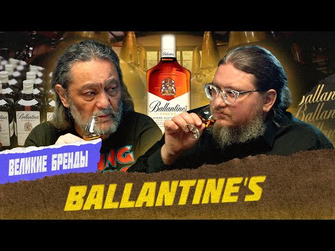 Видео: Ballantine's: Виски дворца королевы Виктории с темной историей | Великие бренды виски с Эркином