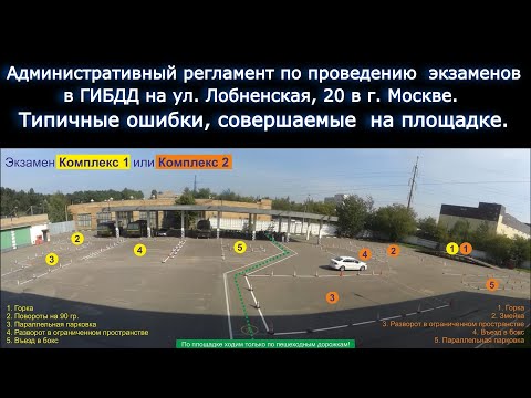 Видео: Правила приема экзамена на площадке в ГИБДД, типичные ошибки, административный регламент.
