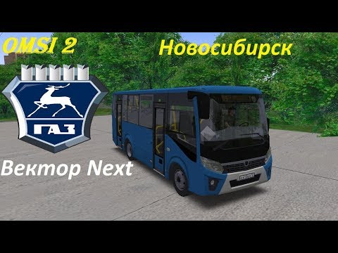 Видео: Omsi 2 Паз Вектор Next едем по г.Новосибирск