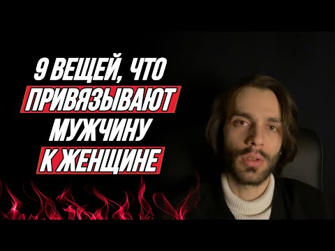 Видео: Как и во что влюбляется абсолютно любой мужчина?