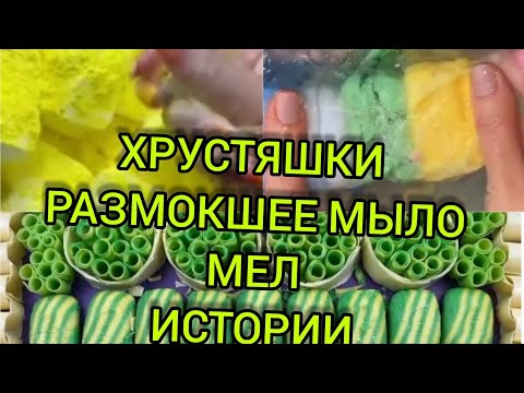 Видео: Хрустяшки+ размокшее мыло с историями.