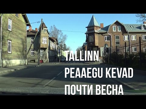 Видео: 29.04.22 Tallinn. Peaaegu kevad  - Почти весна