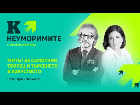 Видео: Художникът Хубен Черкелов: Изкуството работи, когато има ефект върху публиката