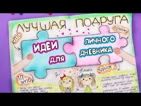 Видео: Идеи для ЛД Часть 33! ЛУЧШАЯ ПОДРУГА - оформление личного дневника