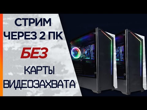 Видео: Как стримить через 2 ПК без карты видеозахвата Elgato и Avermedia (NDI)