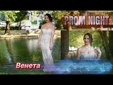 Видео: Абитуриентски Бал Венета Първа част: 2024. гр.Монтана.
