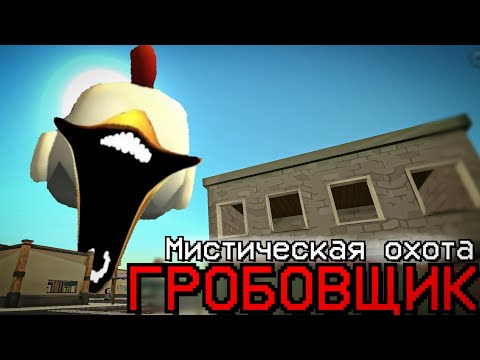 Видео: ОХОТА НА ГРОБОВЩИКА В ЧИКЕН ГАНЕ - Chicken Gun мистика