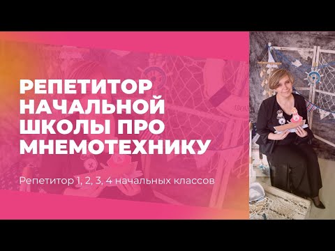 Видео: 001 Онлайн Репетитор 1 2 3 4 начальных классов. ШевЕлЮра о мнемотехнике для детей начальной школы