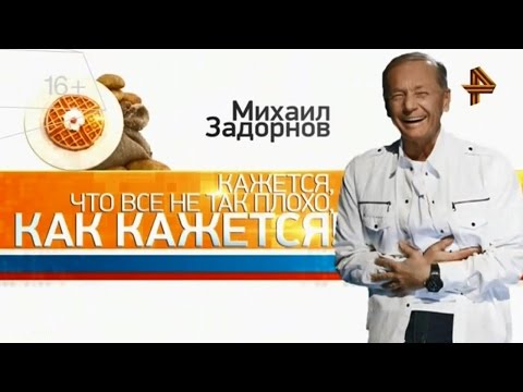 Видео: Михаил Задорнов. Концерт "Кажется, что не так плохо, как кажется"