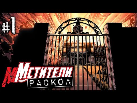 Видео: Мстители: Раскол №1 (ДОМ М)