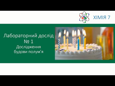 Видео: Хімія 7. Лабораторний дослід №1. Дослідження будови полум'я. 7 клас