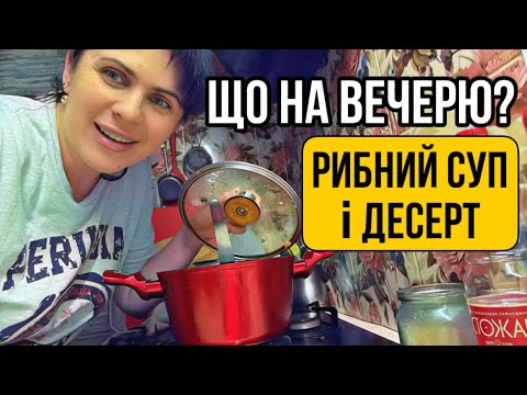 Видео: Вечеря: суп з брюшок лосося і десерт