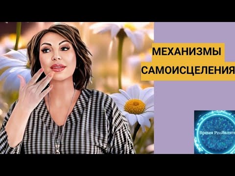 Видео: 🔥 МЕХАНИЗМЫ САМОИСЦЕЛЕНИЯ. #творец #пробуждение #исцеление