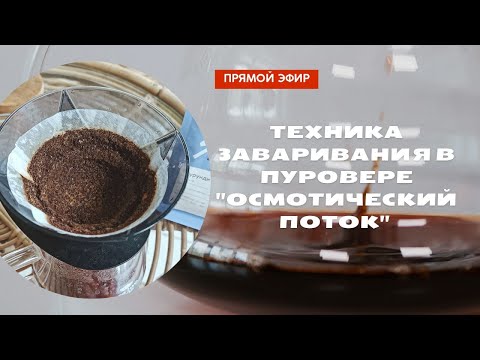Видео: Техника заваривания в пуровере Osmotic flow