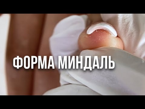 Видео: ТАКИЕ НОГТИ РЕКЛАМИРУЮТ САМИ СЕБЯ. УРОК ФОРМА МИНДАЛЬ