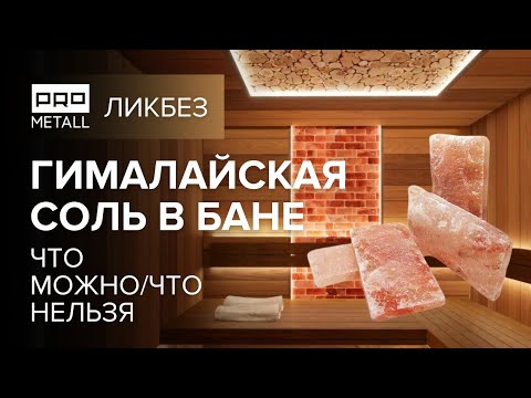 Видео: Соль для бани. Важные правила