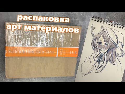 Видео: Распаковка арт материалов