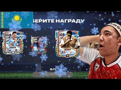 Видео: Таңдау Өте Қиын Болды???Top Event-Ашып Көрдік!!Қазақша Пак Ашу!!!FC 25 Mobile