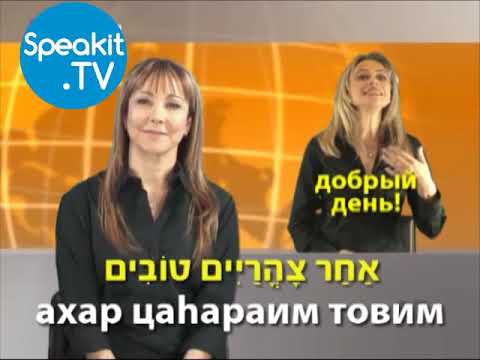 Видео: ИВРИТ - Так просто! | 1. Что вам нужно знать | Speakit.tv (57000-01)