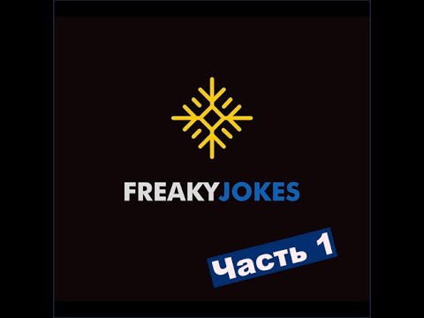 Видео: Сахалыы приколлар Freakyjokes 1 чааһа /Якутские приколы от Freakyjokes часть 1