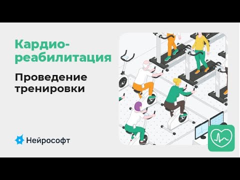 Видео: Кардиореабилитация: проведение тренировки