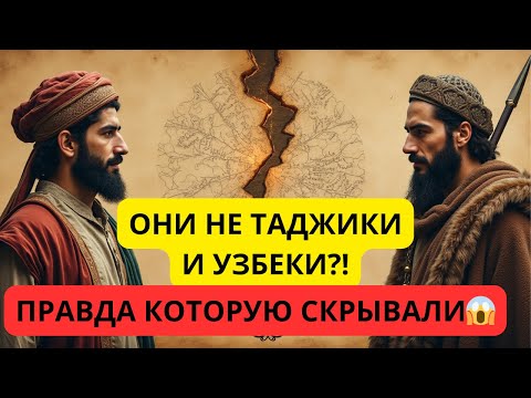 Видео: 🪄ТАДЖИКИ И УЗБЕКИ — НЕ ТЕ, ЗА КОГО ИХ СЧИТАЮТ?!История происхождения таджикского и узбекского народа