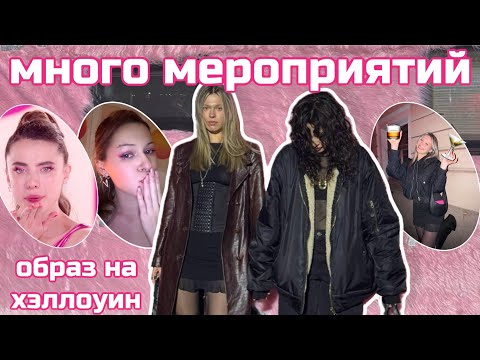Видео: ОСЕННИЙ ВЛОГ: много мероприятий | образ сью из субстанции ⭐️