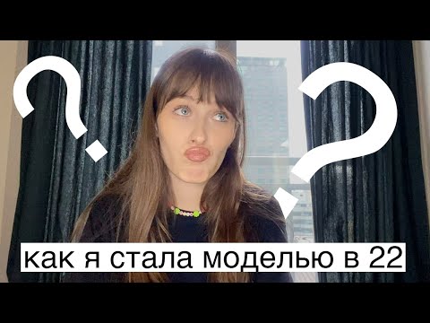 Видео: КАК Я СТАЛА МОДЕЛЬЮ В 22?