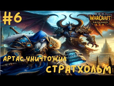 Видео: УНИЧТОЖЕНИЕ СТРАТХОЛЬМА в Warcraft 3 Reforged